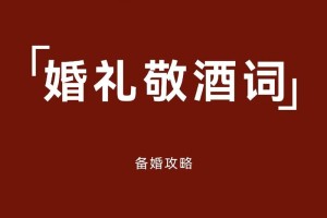 婚宴祝酒词应怎么说 婚宴上各种角色的祝酒词