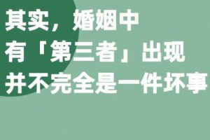 怎样才能合法地把第三者从婚姻中剥离出去