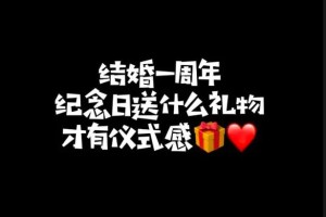 结婚纪念日送什么