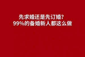 先求婚还是先订婚 求婚与订婚有什么区别