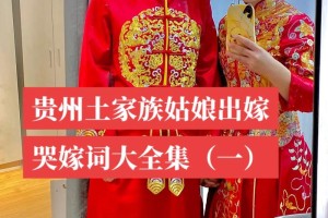 土家族的哭嫁婚俗有什么特别的意义吗