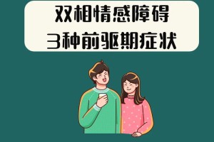 双相情感障碍如何确定症状