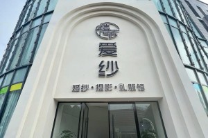 淮南婚纱摄影店哪家性价比高