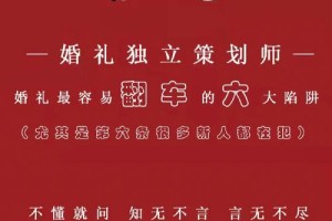 找婚庆公司主持婚礼有什么陷阱要避免