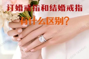 订婚戒指和结婚戒指一样吗