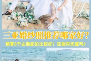 去三亚照婚纱照哪家好