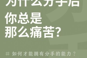 有没有什么聪明的招数能让分手不那么痛苦