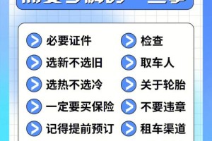 在选择租车公司时应该注意哪些陷阱