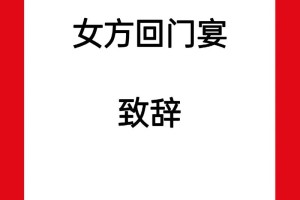 有没有适合回门宴的婚礼致辞模板