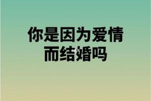 结婚为了什么