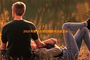 2025年哪些生肖的婚姻状况最复杂