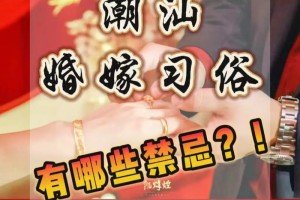 潮州结婚风俗里有没有特别的禁忌