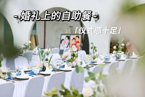 杭州适合办婚礼的自助餐厅