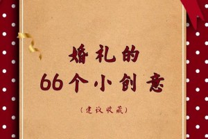 婚礼的66个小创意