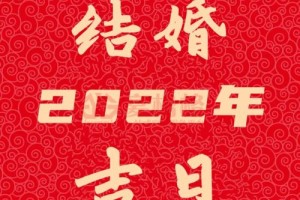 属蛇2025结婚黄道吉日