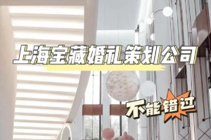 上海有哪些比较出名的婚礼策划公司