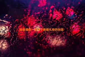 给我提供一些关于新婚礼物的创意