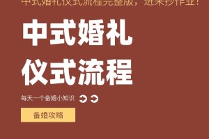 结婚典礼流程 如何打造完整的结婚典礼