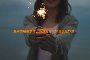 遇到情绪崩溃时，有没有什么快速反应办法