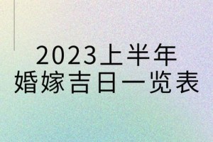 今年腊月结婚黄道吉日