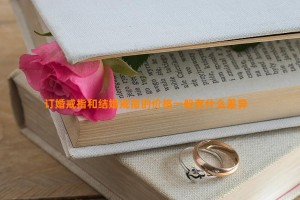 订婚戒指和结婚戒指的价格一般有什么差异