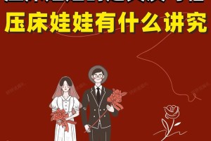 压床娃娃在不同地区的婚礼习俗里有什么不同的讲究