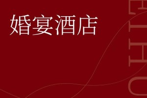 在酒店里举办婚礼，一般需要提前多久预约