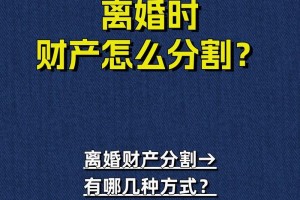 协议离婚时，怎么保证财产分割的公平合理