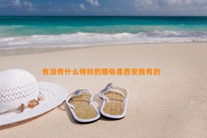 有没有什么特别的婚俗是西安独有的