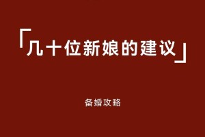 给新人的婚姻生活提供一些建议