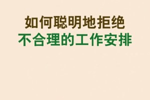 在工作中遇到不合理的要求怎么优雅地拒绝