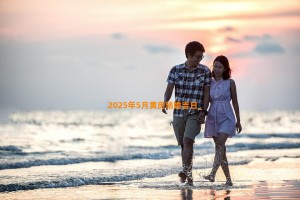 2025年5月黄历结婚吉日