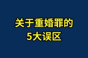 重婚罪的法律后果是什么