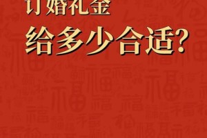 订婚有什么讲究    订婚礼金一般给多少