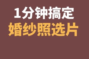 婚纱照最快几天能出来 婚纱照后期选片技巧