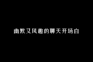 能不能给我来个幽默风格的开场白