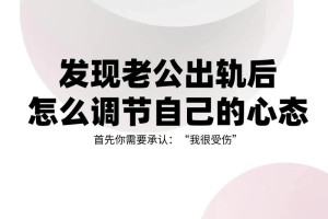 在感情里遭遇背叛，该怎样调整自己的心态