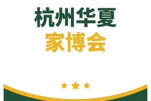 杭州家博会2025时间表