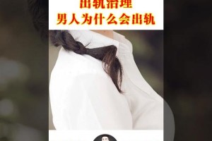 男人为什么会出轨？是老婆不够优秀吗？