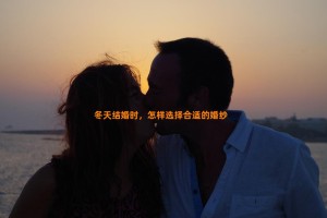 冬天结婚时，怎样选择合适的婚纱