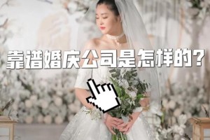 如何判断一家婚庆策划公司是否专业可靠