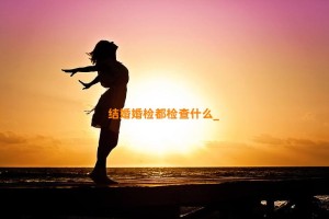 结婚婚检都检查什么