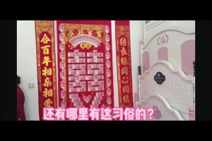 现在还有哪些地方贴喜字的习俗