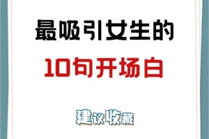 跟女生开场白时，怎样避免尴尬的沉默