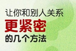 有哪些方法能让我俩的关系更紧密