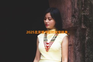 2025北京婚博会时间安排表