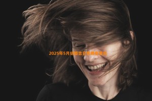 2025年5月结婚吉日有哪些讲究