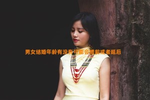 男女结婚年龄有没有可能会提前或者延后