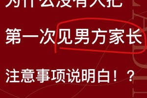 第一次见男方家长攻略 见男方家长要注意哪些事项