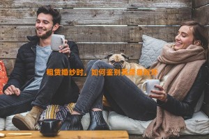 租赁婚纱时，如何鉴别其质量好坏